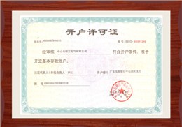 顺宏开户许可证