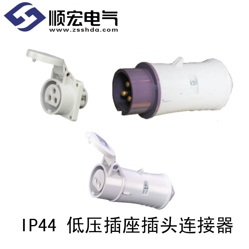 IP44 低压插座插头连接器